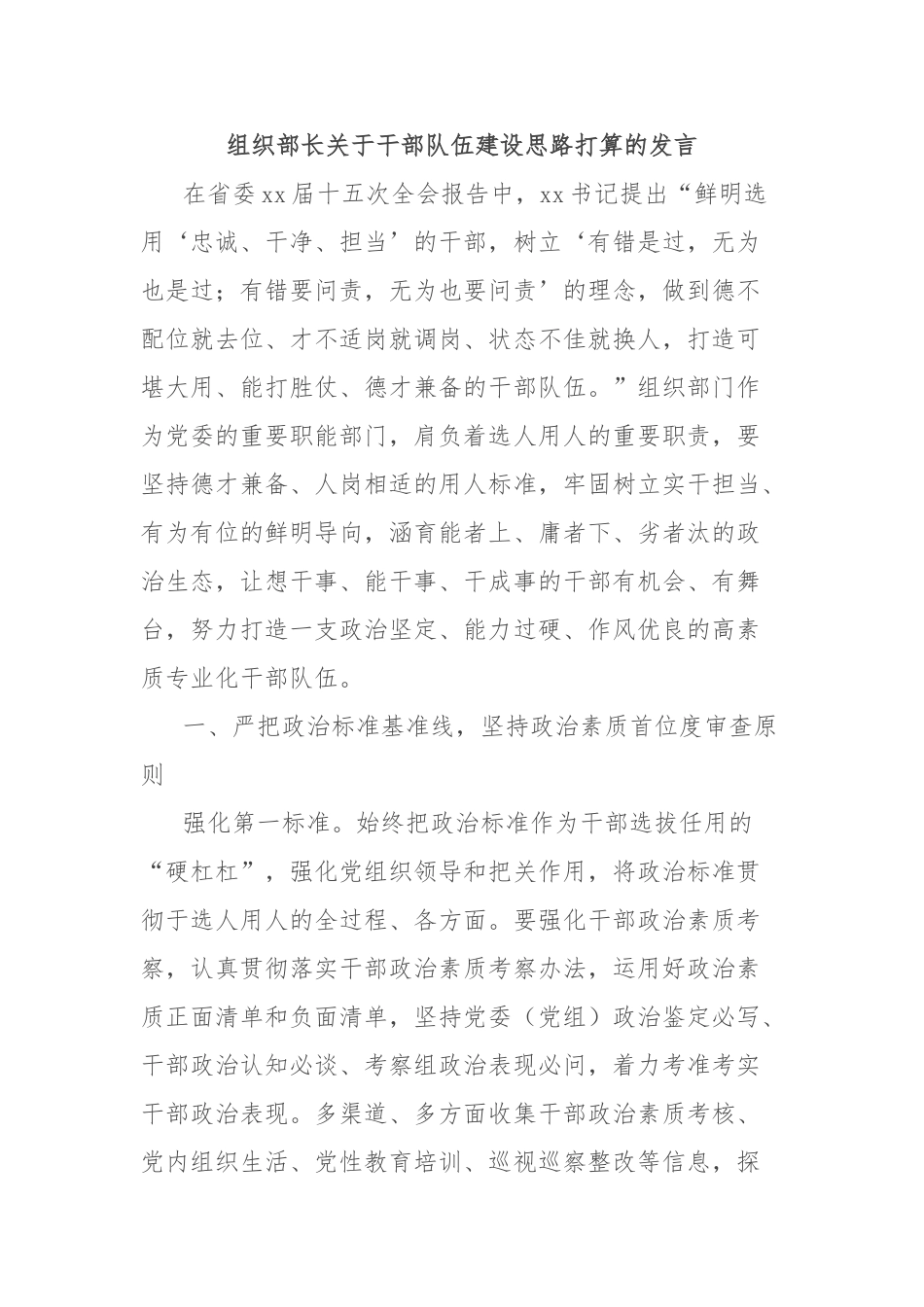 组织部长干部队伍建设思路打算的发言【更多材料关注抖音：资深秘书】_第1页