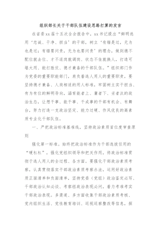 组织部长干部队伍建设思路打算的发言【更多材料关注抖音：资深秘书】