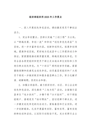 组织部组织科2025年工作要点【更多材料关注抖音：资深秘书】