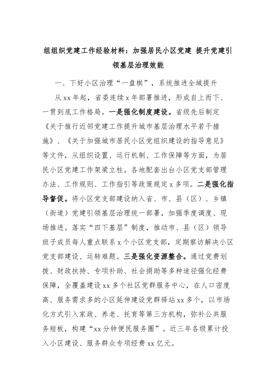 组组织党建工作经验材料：加强居民小区党建提升党建引领基层治理效能【更多材料关注抖音：资深秘书】_第1页