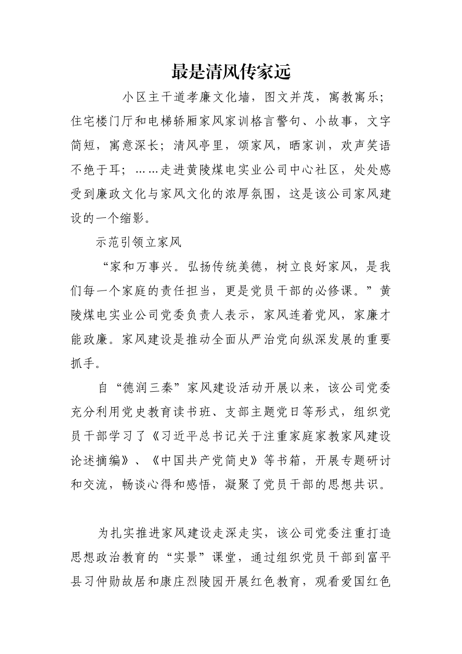 最是清风传家远【更多材料关注抖音：资深秘书】_第1页