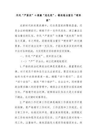 作风“严紧实”＋清廉“底色亮”：锻造堪当重任“硬脊梁”【更多材料关注抖音：资深秘书】