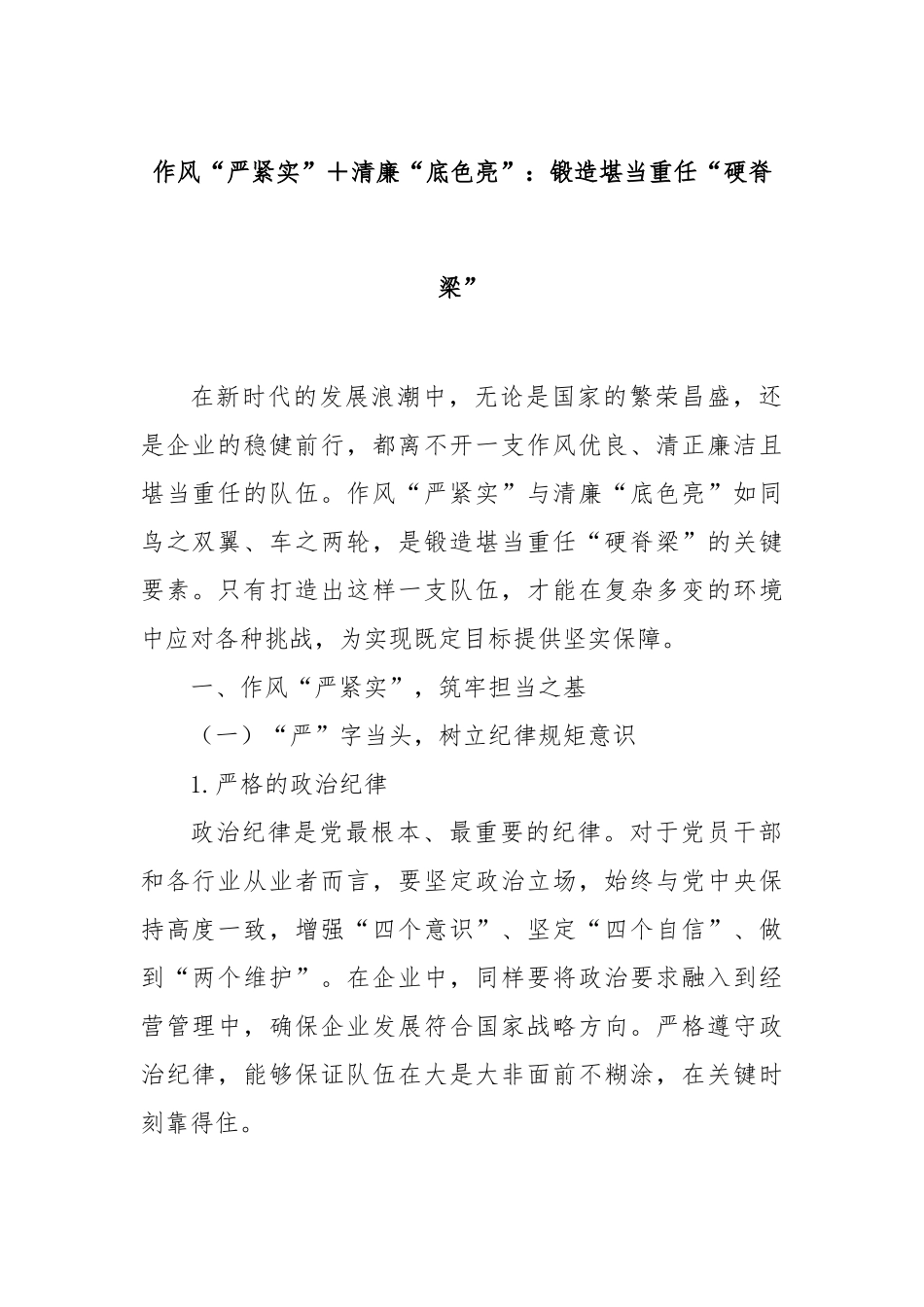 作风“严紧实”清廉“底色亮”：锻造堪当重任“硬脊梁”【更多材料关注抖音：资深秘书】_第1页