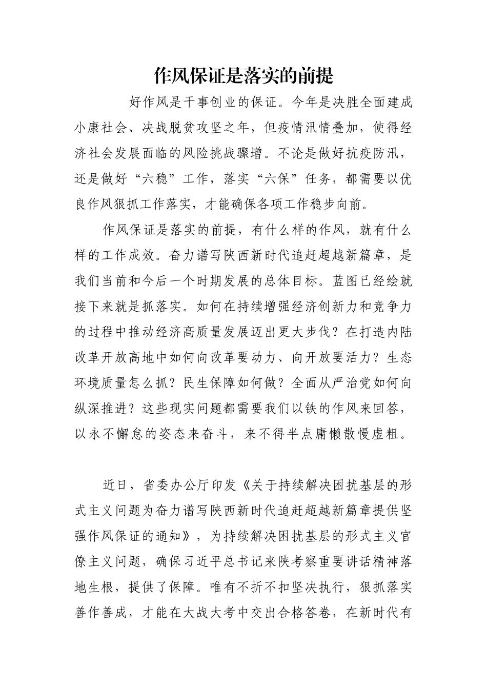 作风保证是落实的前提【更多材料关注抖音：资深秘书】_第1页