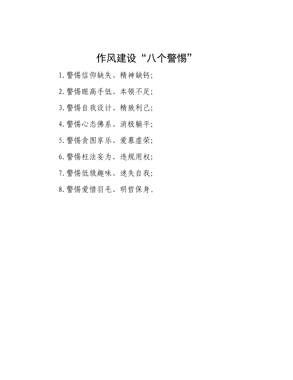 作风建设“八个警惕”【更多材料关注抖音：资深秘书】_第1页