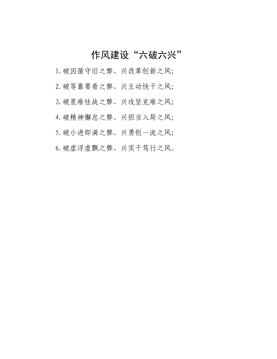 作风建设“六破六兴”【更多材料关注抖音：资深秘书】_第1页