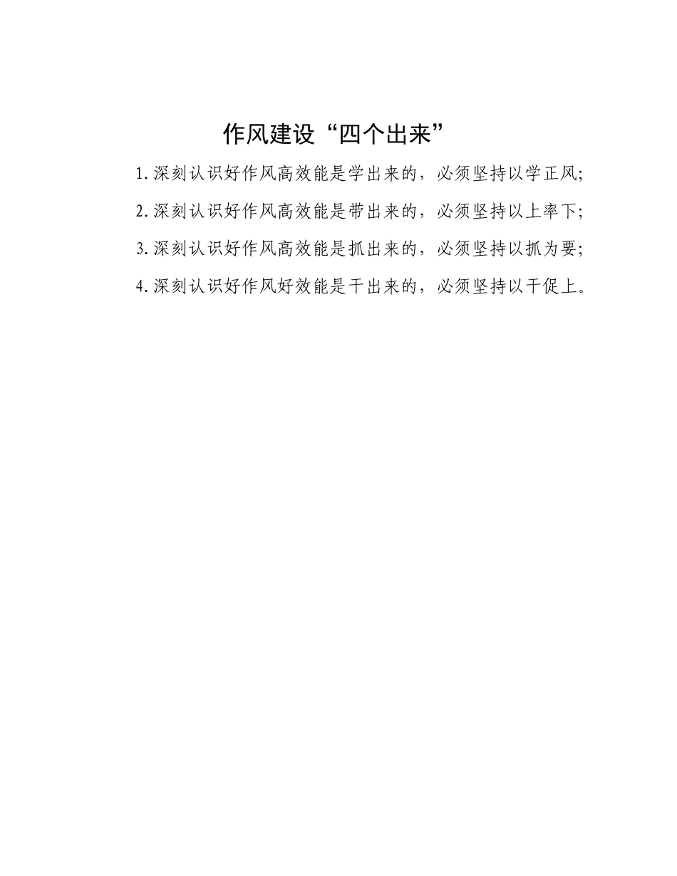 作风建设“四个出来”【更多材料关注抖音：资深秘书】_第1页