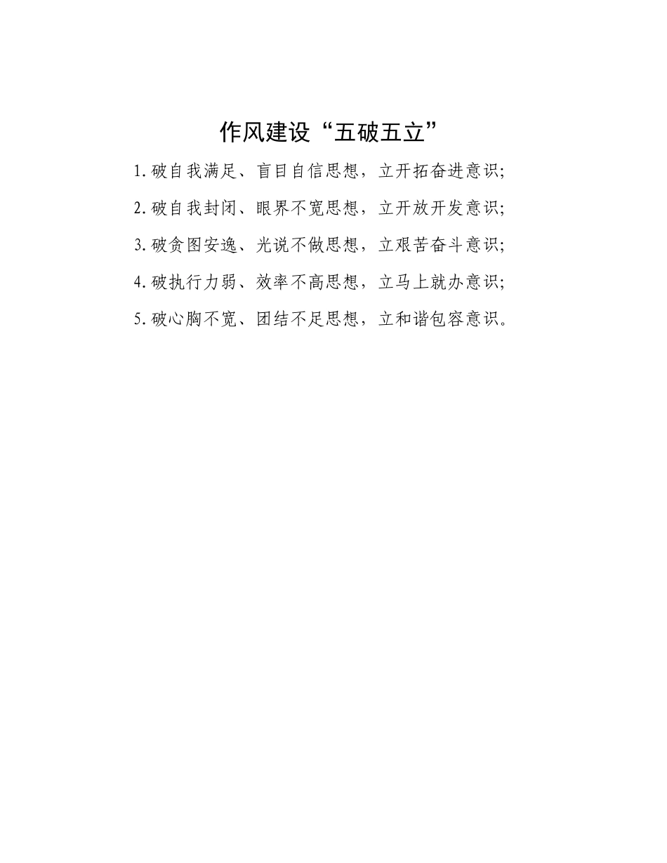 作风建设“五破五立”【更多材料关注抖音：资深秘书】_第1页