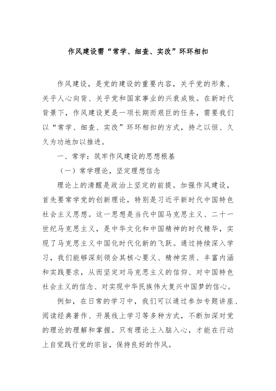 作风建设需“常学、细查、实改”环环相扣【更多材料关注抖音：资深秘书】_第1页