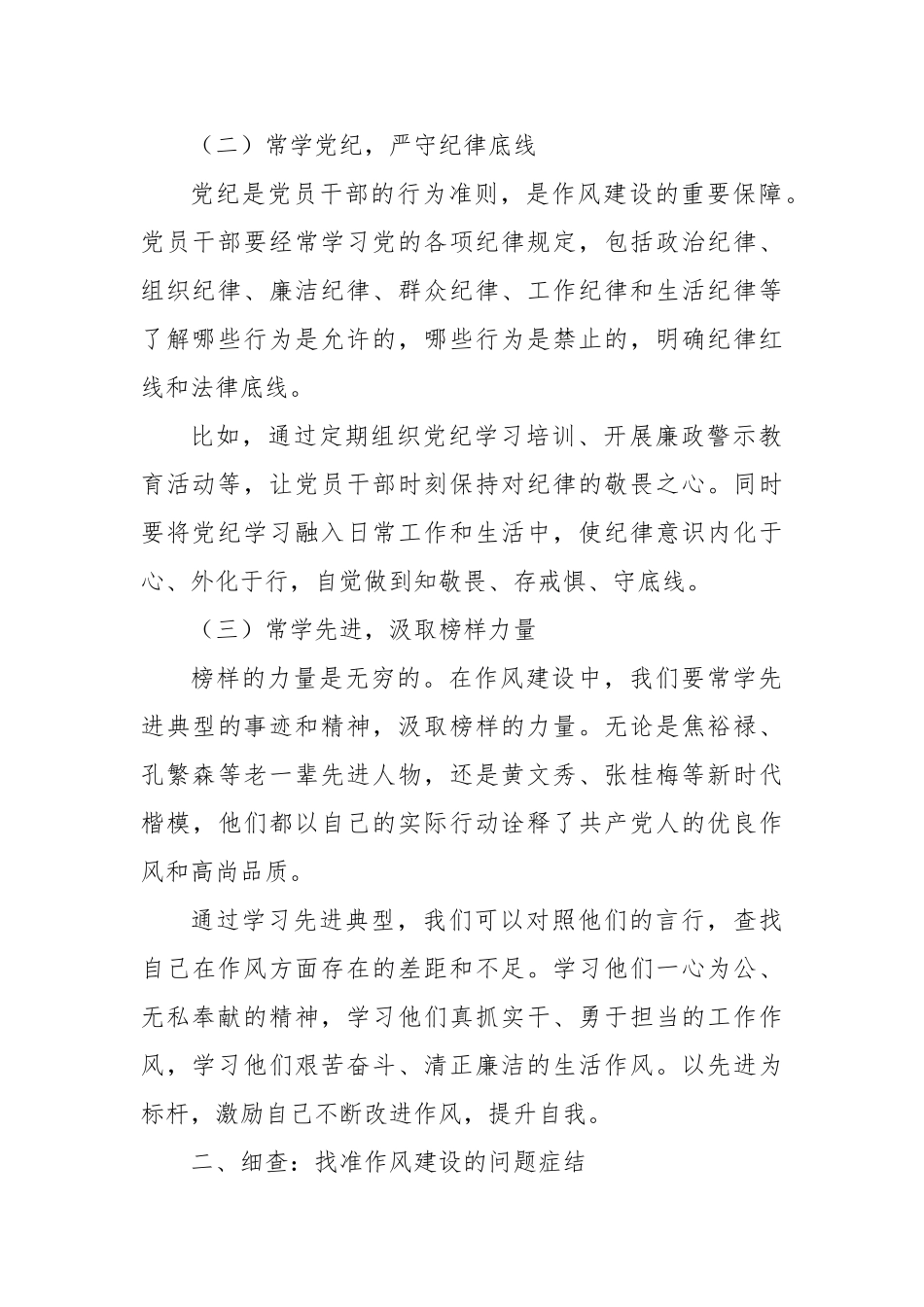 作风建设需“常学、细查、实改”环环相扣【更多材料关注抖音：资深秘书】_第2页