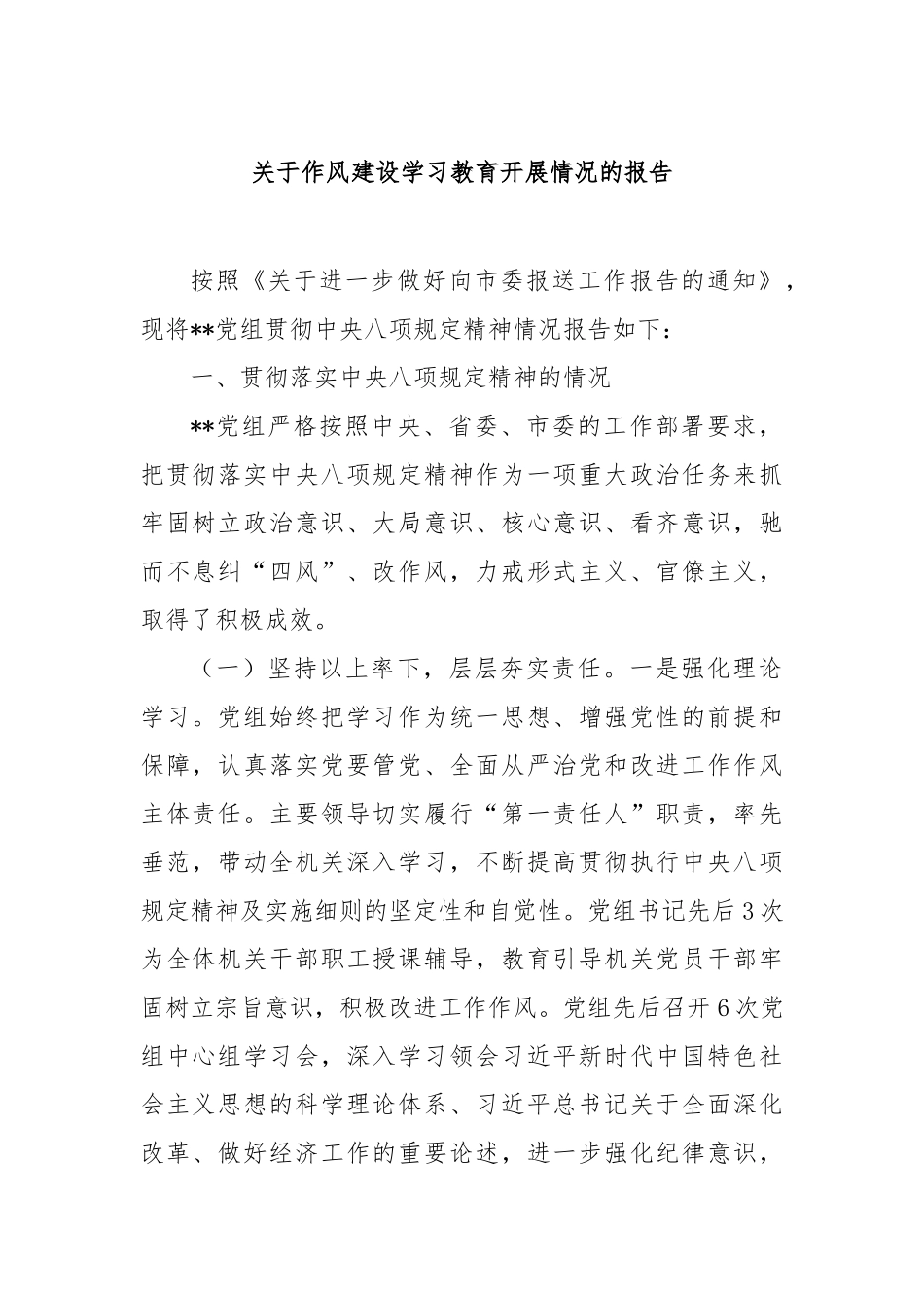 作风建设学习教育开展情况的报告【更多材料关注抖音：资深秘书】_第1页