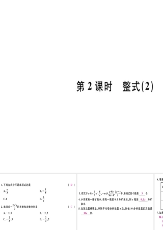 （广东专级数学上册 第二章 整式 第2课时 整式（2）习题讲评课件 （新版）新人教版-（新版）新人教级上册数学课件