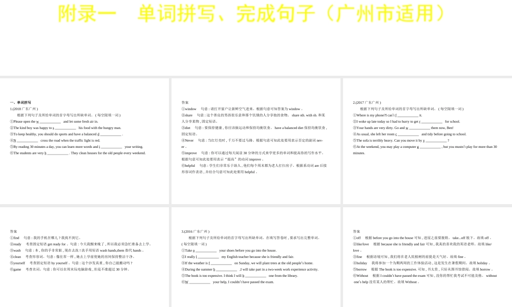 （广东地区）中考英语复习 附录一 单词拼写、完成句子（试卷部分）课件-人教版初中九年级全册英语课件