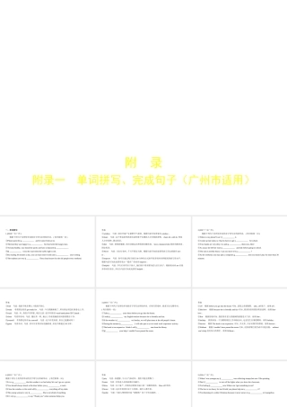 （广东地区）中考英语复习 附录一 单词拼写、完成句子（试卷部分）课件-人教版初中九年级全册英语课件