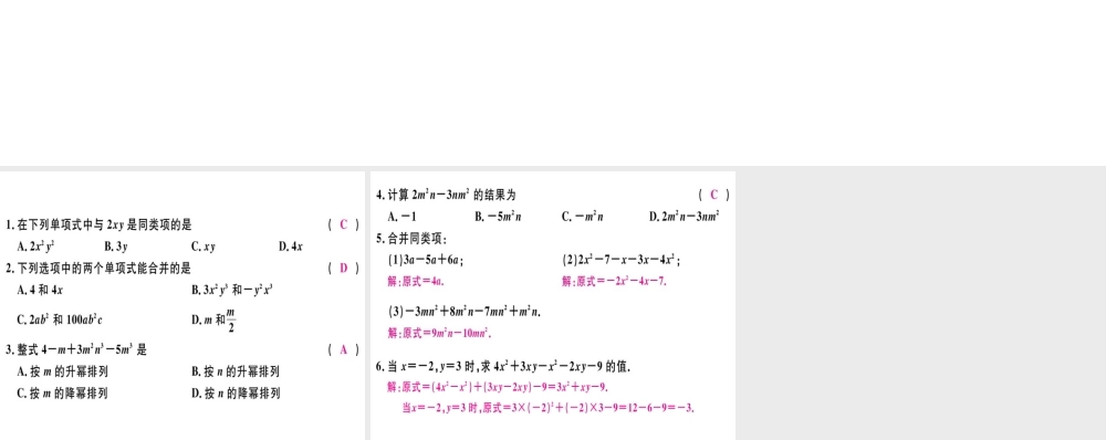 （广东专级数学上册 第二章 整式 第4课时 整式的加减（1）习题讲评课件 （新版）新人教版-（新版）新人教级上册数学课件