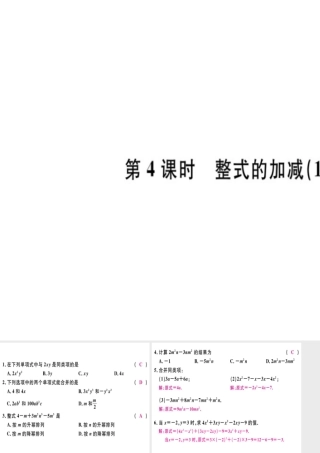 （广东专级数学上册 第二章 整式 第4课时 整式的加减（1）习题讲评课件 （新版）新人教版-（新版）新人教级上册数学课件