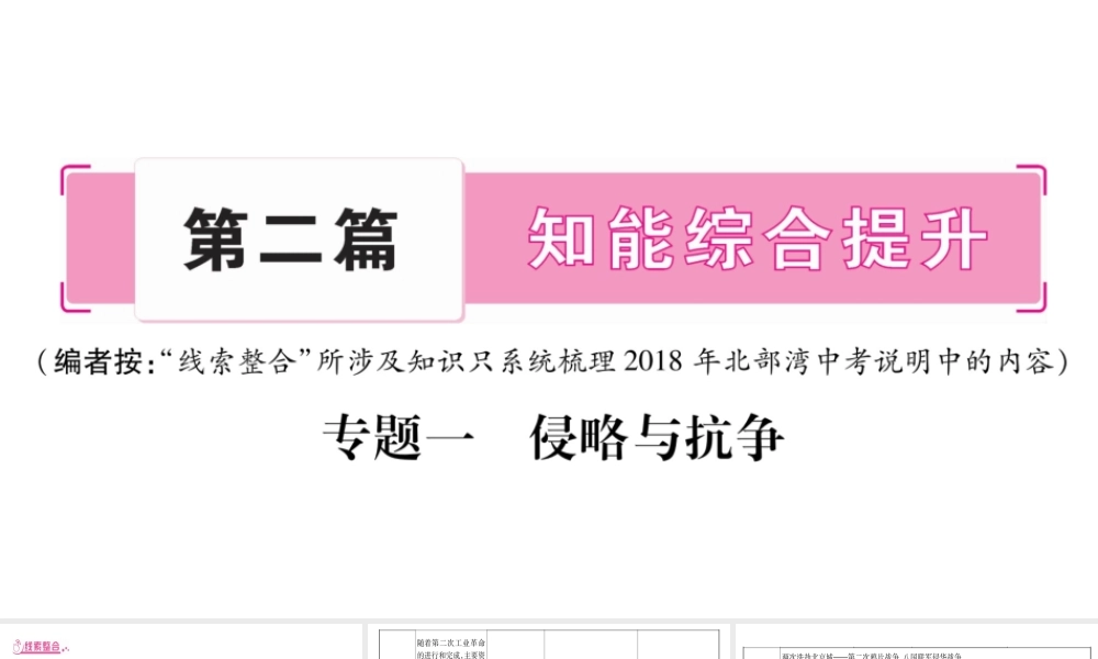 （广西北部湾专版）中考历史总复习 第二篇 知能综合提升 专题1 侵略与抗争课件 新人教版-新人教版初中九年级全册历史课件