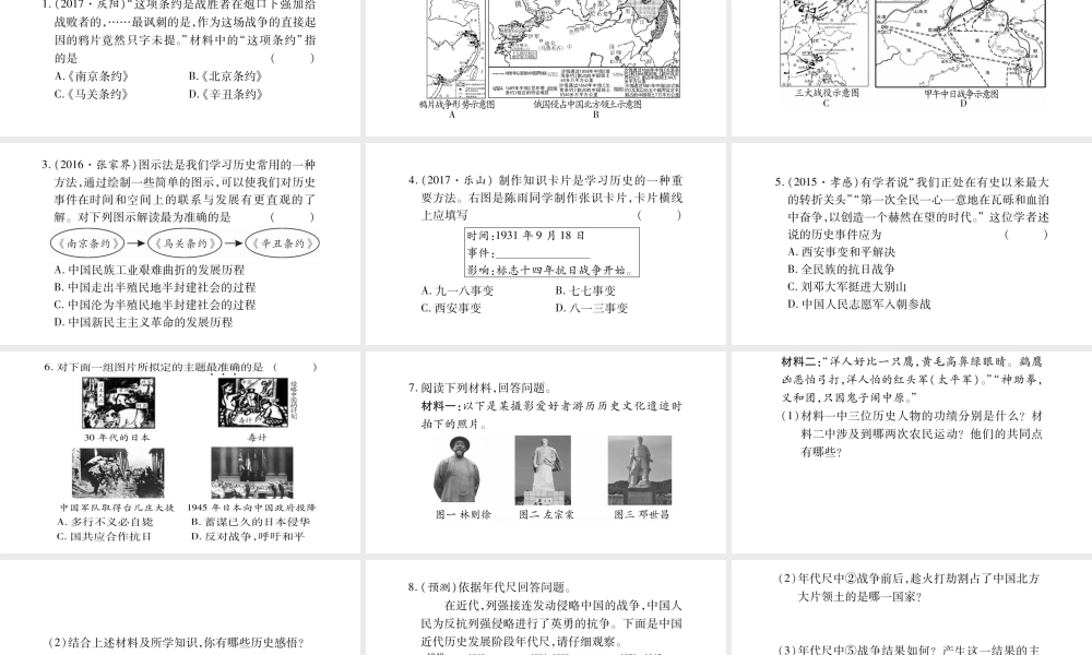（广西北部湾专版）中考历史总复习 第二篇 知能综合提升 专题1 侵略与抗争课件 新人教版-新人教版初中九年级全册历史课件