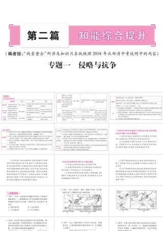 （广西北部湾专版）中考历史总复习 第二篇 知能综合提升 专题1 侵略与抗争课件 新人教版-新人教版初中九年级全册历史课件