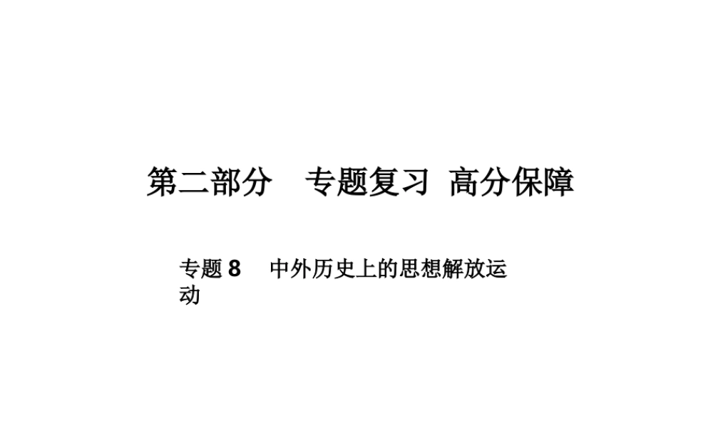 （德州专版）中考历史总复习 第二部分 专题复习 高分保障 专题八 中外历史上的思想解放运动课件-人教版初中九年级全册历史课件