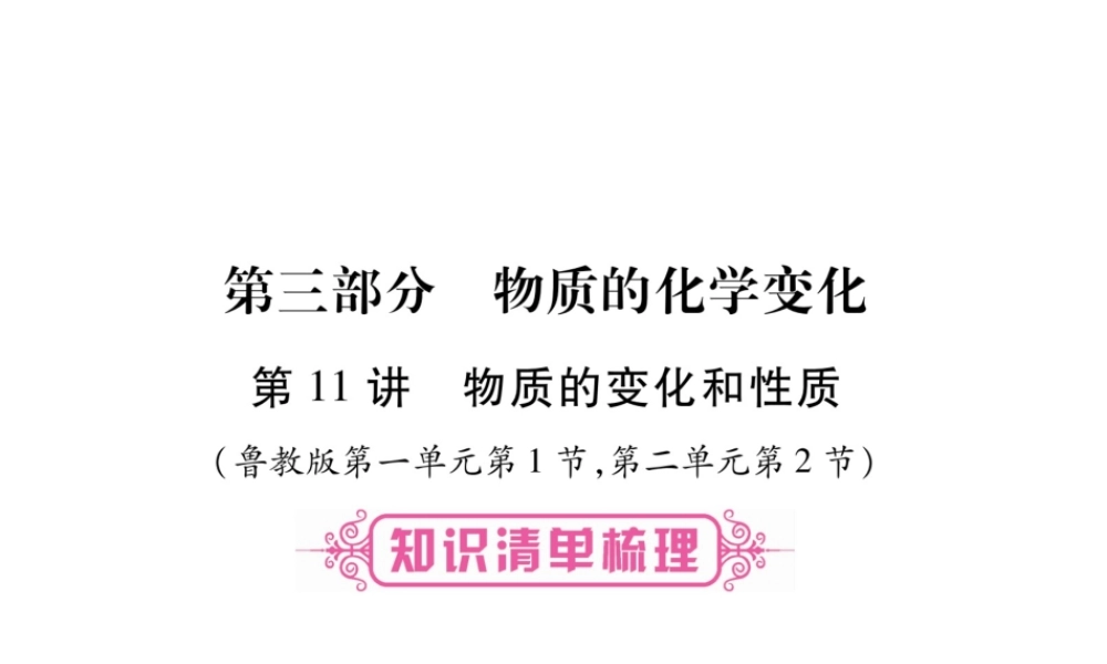 （广西专版）春中考化学 第3部分 物质的化学变化课件 鲁教版-鲁教版初中九年级全册化学课件