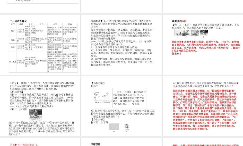 （德州专版）中考历史总复习 第二部分 专题复习 高分保障 专题六 三次科技革命和经济全球化课件-人教版初中九年级全册历史课件