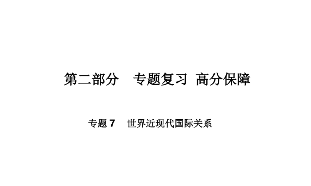 （德州专版）中考历史总复习 第二部分 专题复习 高分保障 专题七 世界近现代国际关系课件-人教版初中九年级全册历史课件