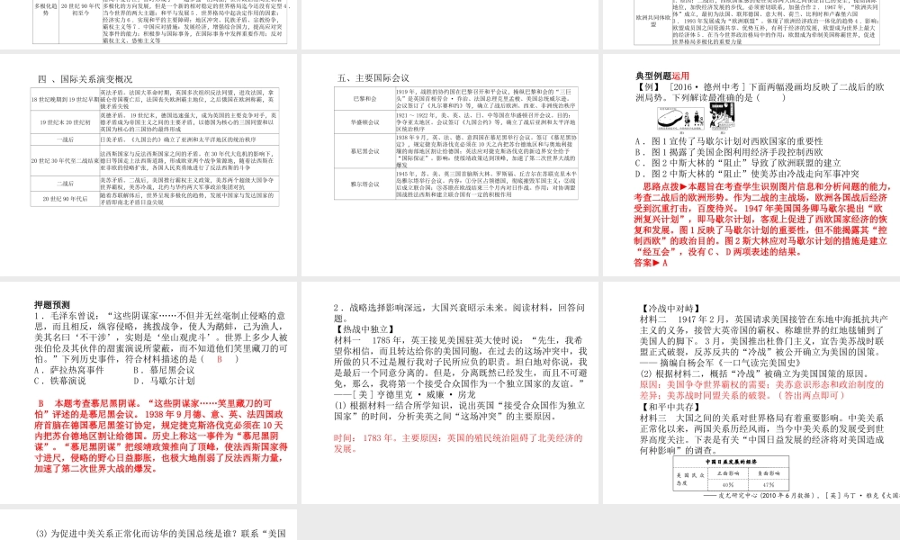 （德州专版）中考历史总复习 第二部分 专题复习 高分保障 专题七 世界近现代国际关系课件-人教版初中九年级全册历史课件