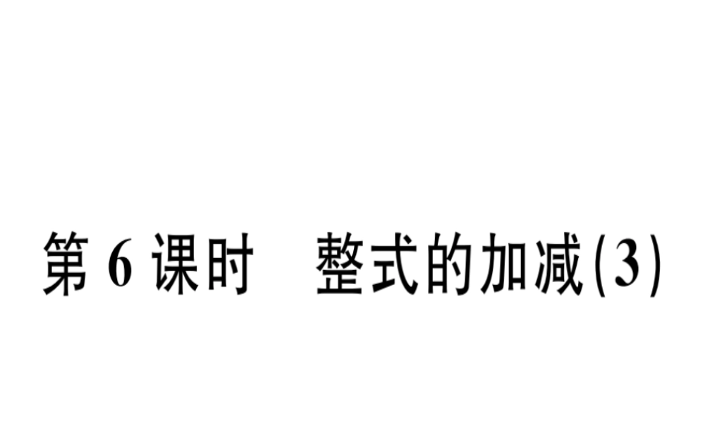 （广东专级数学上册 第二章 整式的加减 第6课时 整式的加减（3）课堂精讲课件 （新版）新人教版-（新版）新人教级上册数学课件