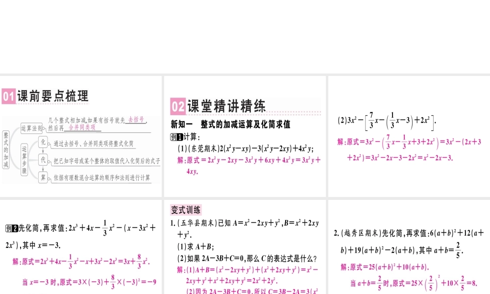 （广东专级数学上册 第二章 整式的加减 第6课时 整式的加减（3）课堂精讲课件 （新版）新人教版-（新版）新人教级上册数学课件
