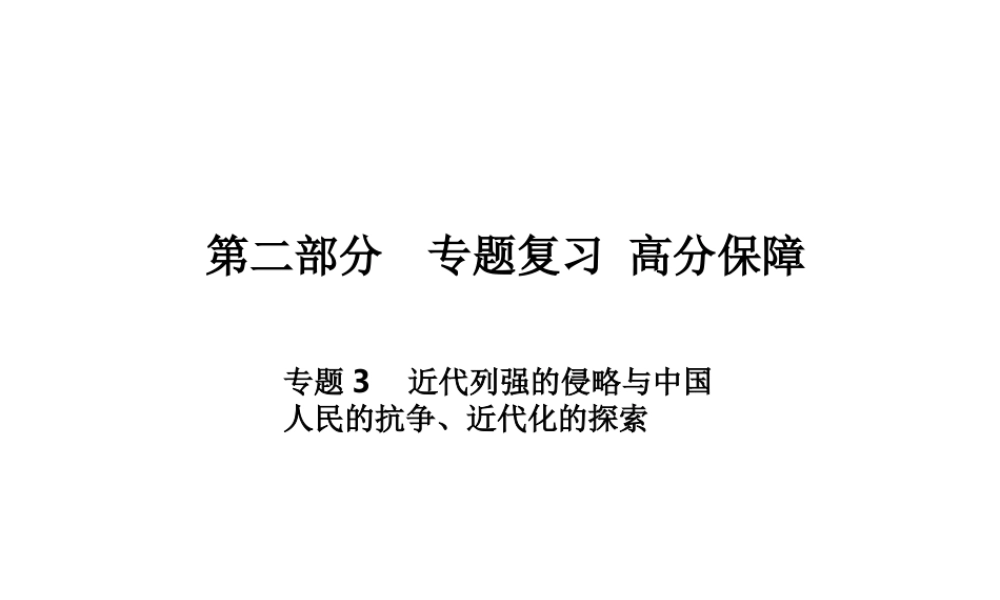 （德州专版）中考历史总复习 第二部分 专题复习 高分保障 专题三 近代列强的侵略与中国人民的抗争、近代化的探索课件-人教版初中九年级全册历史课件