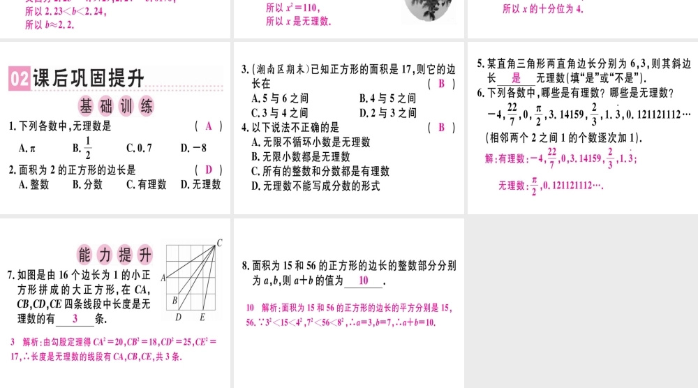 （广东专级数学上册 第二章《实数》2.1 认识无理数习题讲评课件 （新版）北师大版-（新版）北师大级上册数学课件