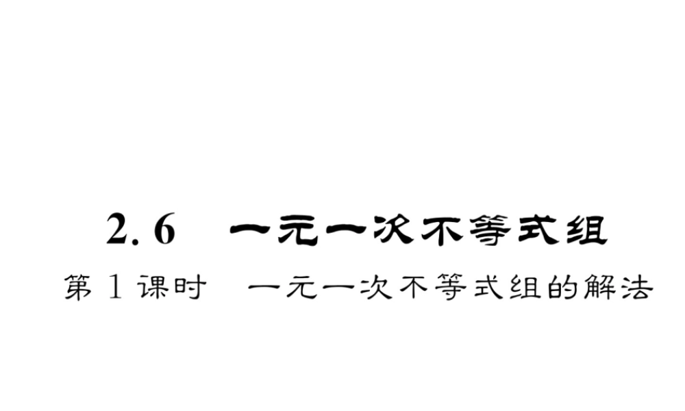（成都专版）春八年级数学下册 第2章 一元一次不等式与一元一次不等式组 2.6 一元一次不等式组 第1课时 一元一次不等式组的解法作业课件 （新版）北师大版-（新版）北师大版初中八年级下册数学课件