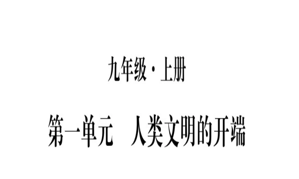 （广西专版）九年级历史上册 第1课 人类的形成习题课件 新人教版-新人教版初中九年级上册历史课件