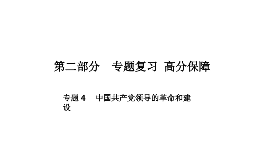 （德州专版）中考历史总复习 第二部分 专题复习 高分保障 专题四 中国共产党领导的革命和建设课件-人教版初中九年级全册历史课件