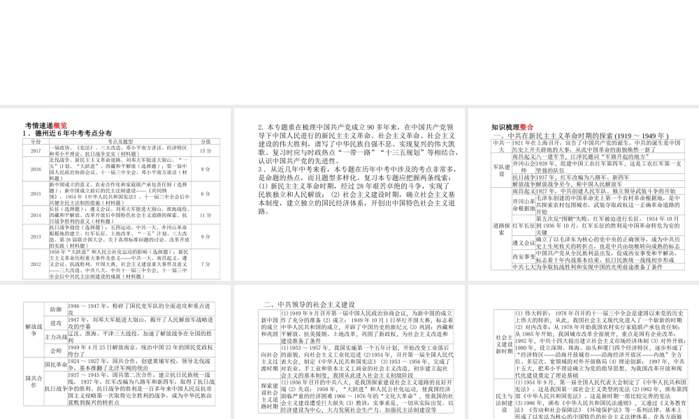 （德州专版）中考历史总复习 第二部分 专题复习 高分保障 专题四 中国共产党领导的革命和建设课件-人教版初中九年级全册历史课件