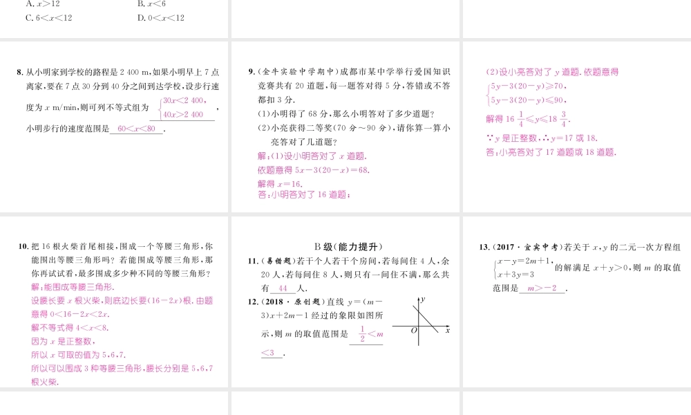 （成都专版）春八年级数学下册 第2章 一元一次不等式与一元一次不等式组 2.6 一元一次不等式组 第2课时 一元一次不等式组的应用作业课件 （新版）北师大版-（新版）北师大版初中八年级下册数学课件