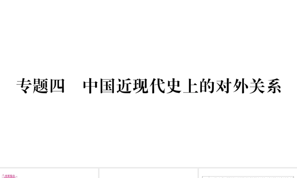 （广西北部湾专版）中考历史总复习 第二篇 知能综合提升 专题4 中国近现代史上的对外关系课件 新人教版-新人教版初中九年级全册历史课件