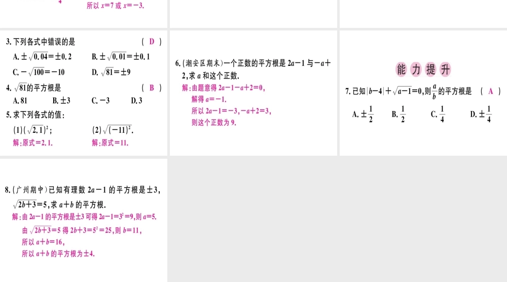 （广东专级数学上册 第二章《实数》2.2 平方根（2）习题讲评课件 （新版）北师大版-（新版）北师大级上册数学课件