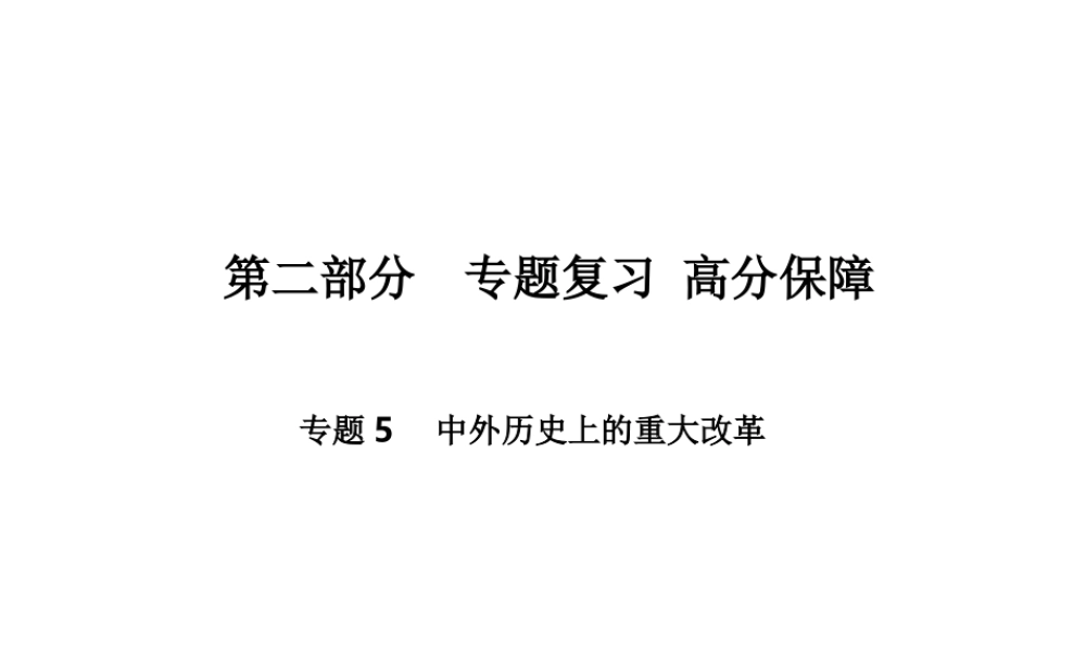 （德州专版）中考历史总复习 第二部分 专题复习 高分保障 专题五 中外历史上的重大改革课件-人教版初中九年级全册历史课件