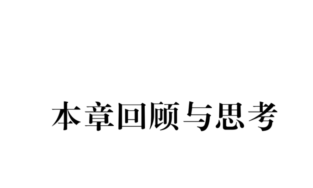 （成都专版）春八年级数学下册 第2章 一元一次不等式与一元一次不等式组本章回顾与思考作业课件 （新版）北师大版-（新版）北师大版初中八年级下册数学课件