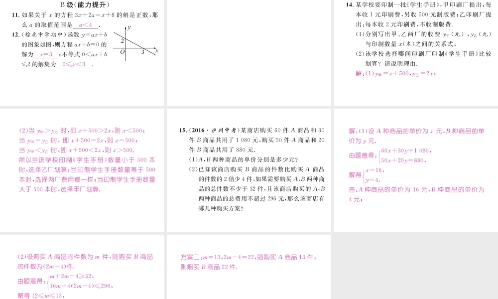 （成都专版）春八年级数学下册 第2章 一元一次不等式与一元一次不等式组本章回顾与思考作业课件 （新版）北师大版-（新版）北师大版初中八年级下册数学课件