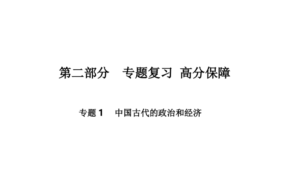 （德州专版）中考历史总复习 第二部分 专题复习 高分保障 专题一 中国古代的政治和经济课件-人教版初中九年级全册历史课件