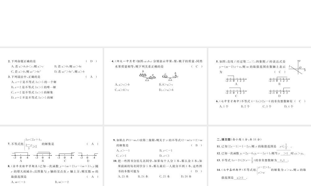 （成都专版）春八年级数学下册 第2章 一元一次不等式与一元一次不等式组达标测试卷作业课件 （新版）北师大版-（新版）北师大版初中八年级下册数学课件