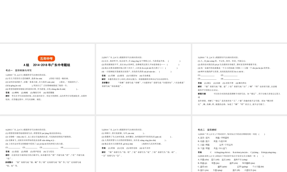 （广东地区）中考语文总复习 第一部分 积累与运用 专题二 识字与写字（试题部分）课件-人教版初中九年级全册语文课件