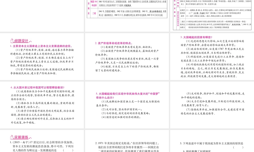 （广西北部湾专版）中考历史总复习 第二篇 知能综合提升 专题6 资本主义的发展历程及大国崛起课件 新人教版-新人教版初中九年级全册历史课件