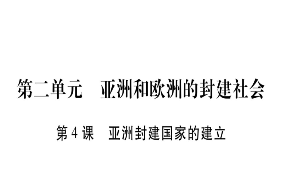 （广西专版）九年级历史上册 第4课 亚洲封建国家的建立习题课件 新人教版-新人教版初中九年级上册历史课件