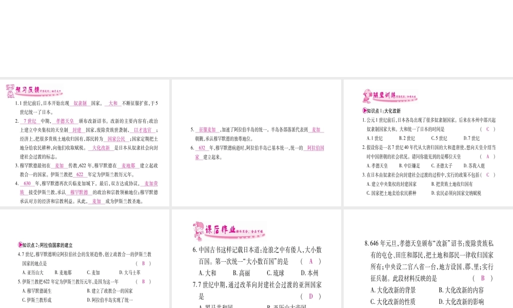 （广西专版）九年级历史上册 第4课 亚洲封建国家的建立习题课件 新人教版-新人教版初中九年级上册历史课件