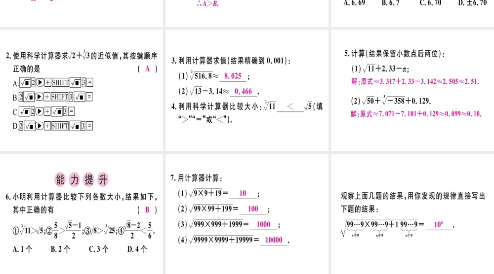 （广东专级数学上册 第二章《实数》2.5 用计算器开方习题讲评课件 （新版）北师大版-（新版）北师大级上册数学课件