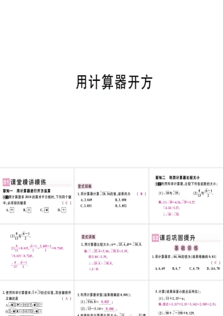 （广东专级数学上册 第二章《实数》2.5 用计算器开方习题讲评课件 （新版）北师大版-（新版）北师大级上册数学课件